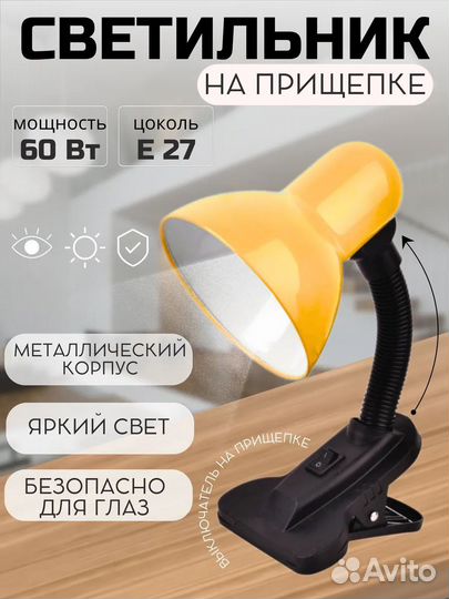 Лампа настольная на прищепке