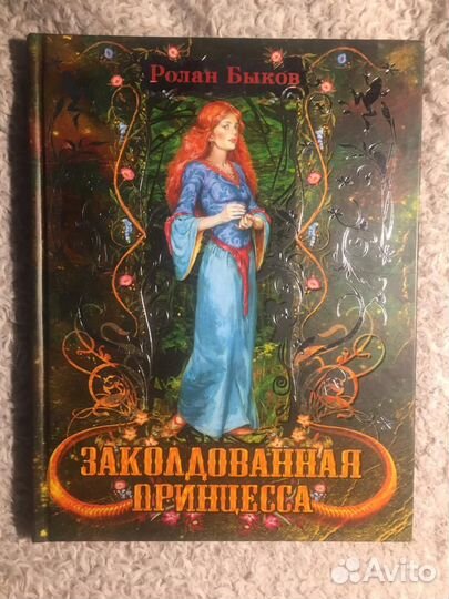 Заколдованная принцесса