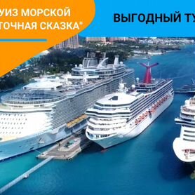 Путешествие в круиз морск. "Восточная сказка" 6 нч