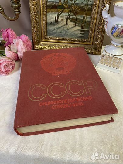 Книга Энциклопедический справочник СССР