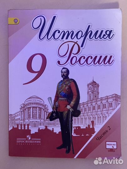 Учебник по истории 9 класс 2 часть