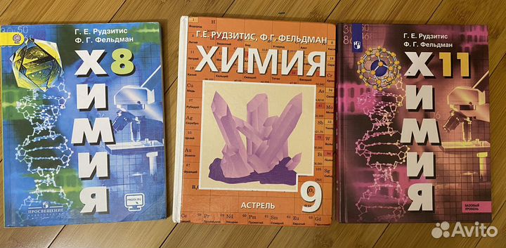 Учебники по химии 8, 9, 11 класс. Рудзитис