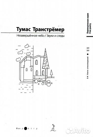 Тумас Транстрёмер. Собрание сочинений в 6 книгах