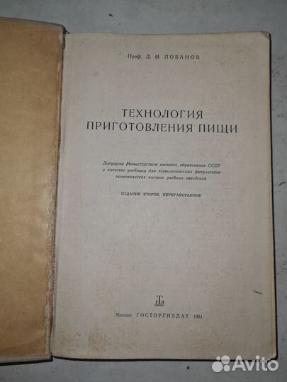 Лобанов Д.И. Технология приготовления пищи. 1951