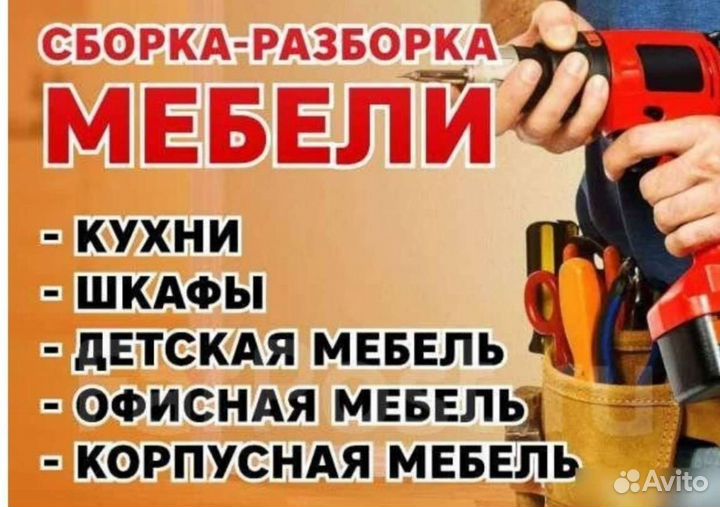 Сборка Мебели