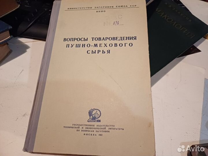 Вопросы товароведения пушно мехового сырья 1951г