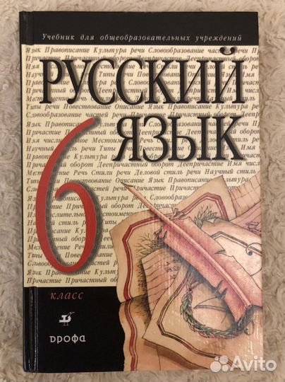 Учебники и тетради Русский Язык 5 и 6 классы