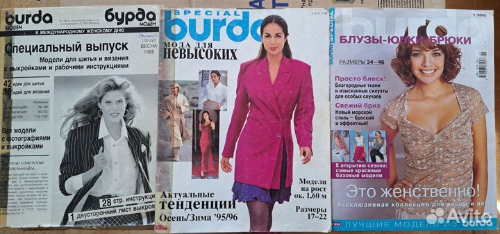 Журналы Burda, Moden, Вуаля