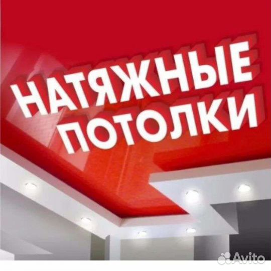 Натяжные потолки