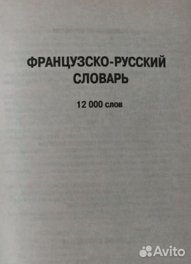 Словарь русско-французский