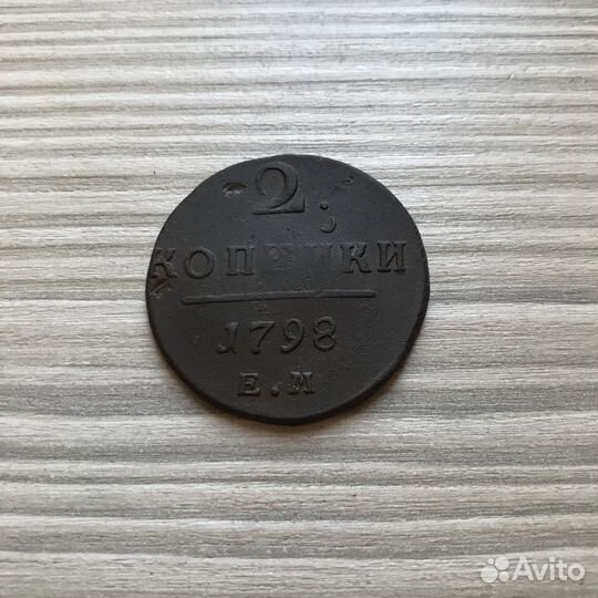 2 Копейки 1798 года Е.М