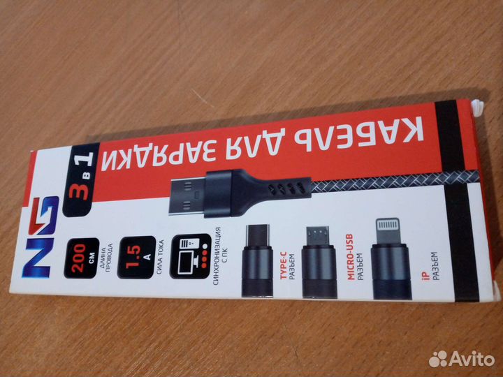 Кабель для зарядки NG, 3 в 1; 1,5А; 2м