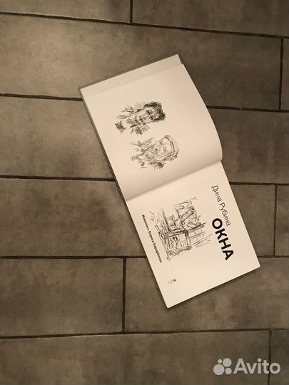 Книга «Окна» Дина Рубина