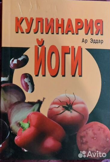 Кулинария йоги Ар Эддар