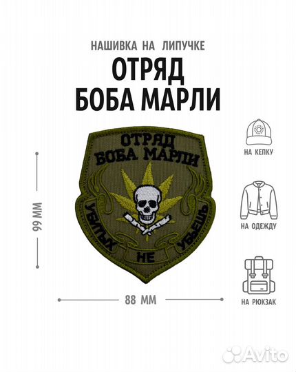 Патч отряд боба марли