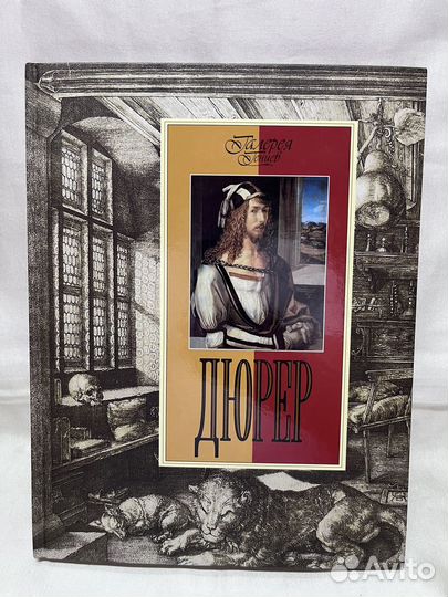 Галерея гениев / Дюрер