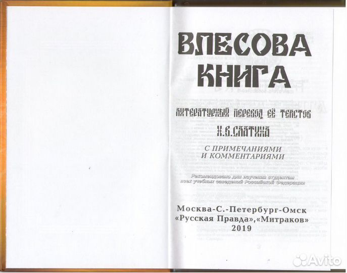 Влесова Книга (пер. Слатин Н.В., твёрдый переплёт)