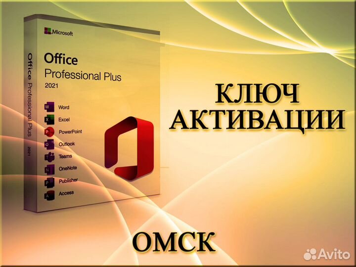 Ключи активации Mcrosoft Office Омск
