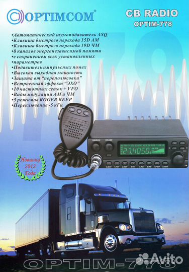 Optim-778 (Оптим-778) до 50 Вт радиостанция Си-Би