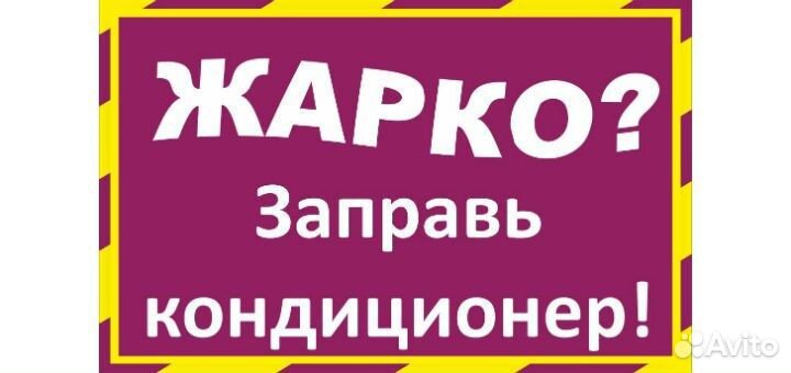 Заправка автокондиционеров и рефрижераторов