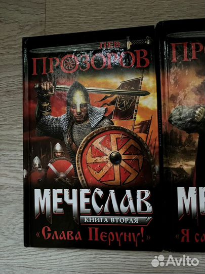 Лев Прозоров Мечеслав 1 и 2 книга