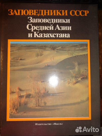 Заповедники Средней Азии и Казахстана