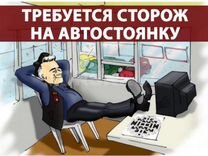 Сторож на автостоянку