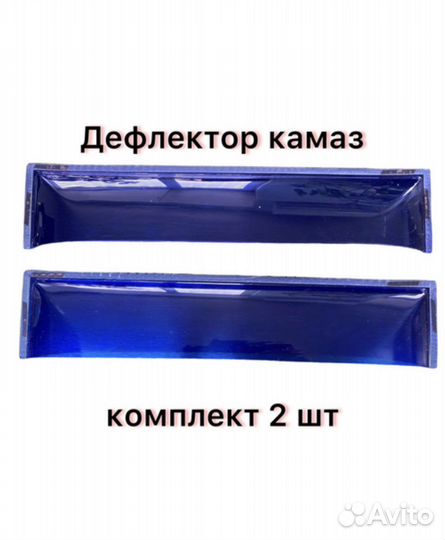 Ветровики камаз вставные (к-т 2шт)