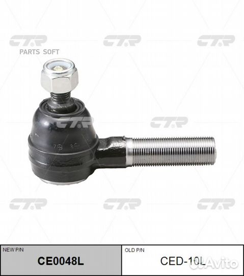 CTR CE0048L (старый номер CED-10L) Наконечник руле