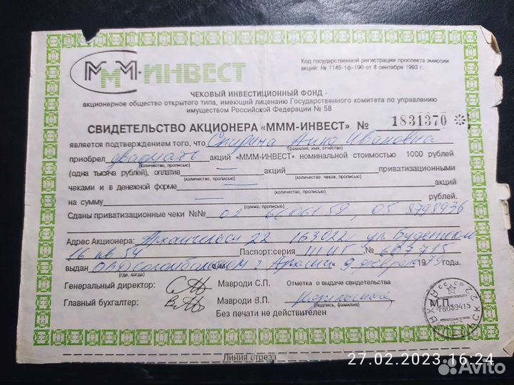 Свидетельство акционера ммм
