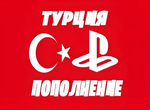 Пополнение кошелька PSN /Покупка Игр Турция