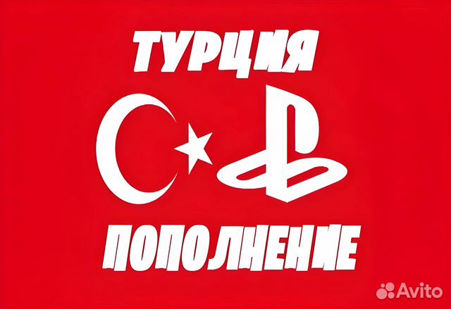Пополнение кошелька PSN /Покупка Игр Турция объявление продам