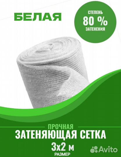 Сетка затеняющая 3мх2м 80 Белая