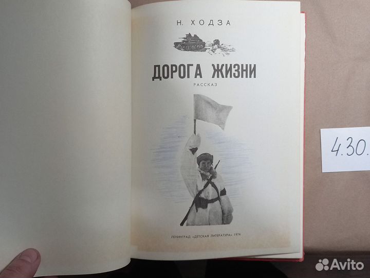 Дорога жизни Ходза Н