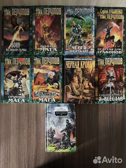 Ник Перумов