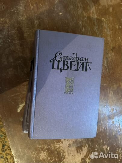 Стефан Цвейг собрание сочинений