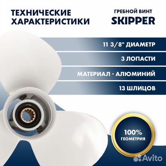 Винт гребной Skipper для Yamaha 40-60HP, диаметр 1