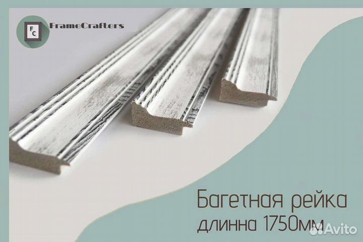 Багетная рейка (багет )