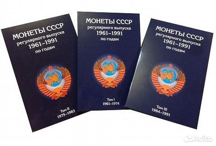 Альбомы для монет регулярного чекана 1961-1991 г.г