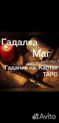Гадание. Приворожу.Помощь. Обучение