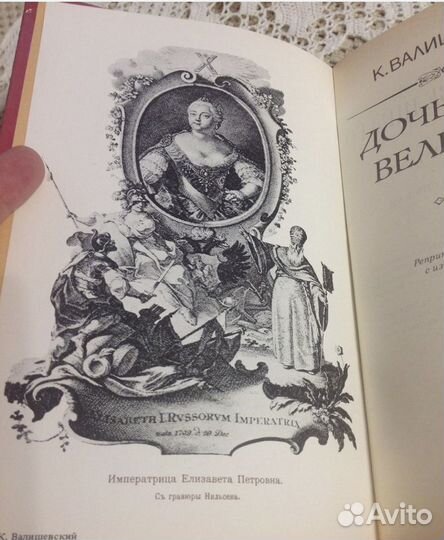 Дочь Петра Великого, Валишевский, репринт