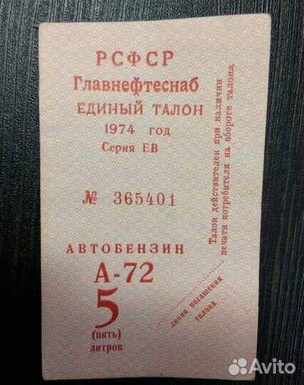 Талоны на бензин 1974 и 1981 год