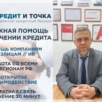 Кредит. Помощь в получении кредита