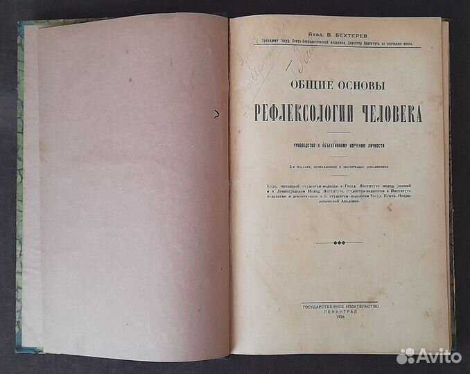 В. Бехтерев. Основы рефлексологии человека. 1926 г