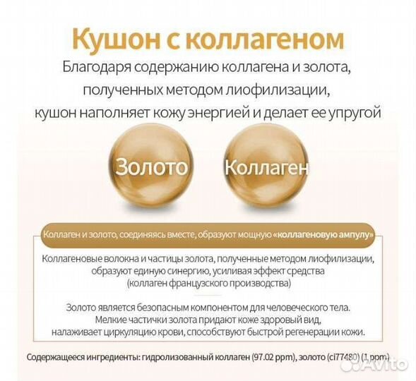 Золотой кушон с коллагеном бежевый цвет