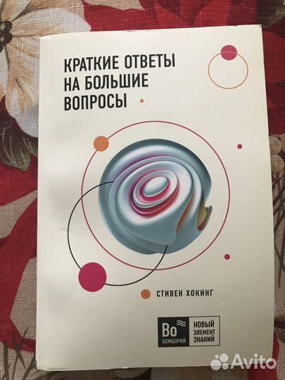 Краткие ответы на большие вопросы Стивен Хокинг