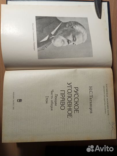 Таганцев Н.С. Русское уголовное право. Лекции