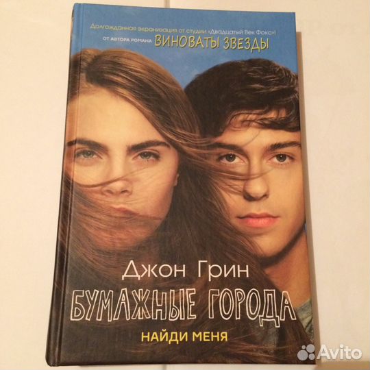 Д. Грин - Бумажные города