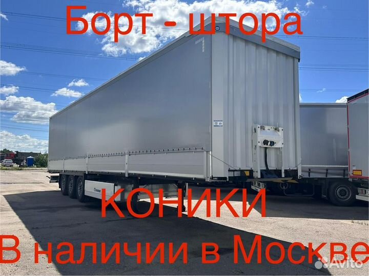 Полуприцеп шторно-бортовой Krone Profi Liner 5, 2024