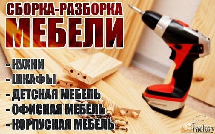 Сборка и разборка мебели на дому